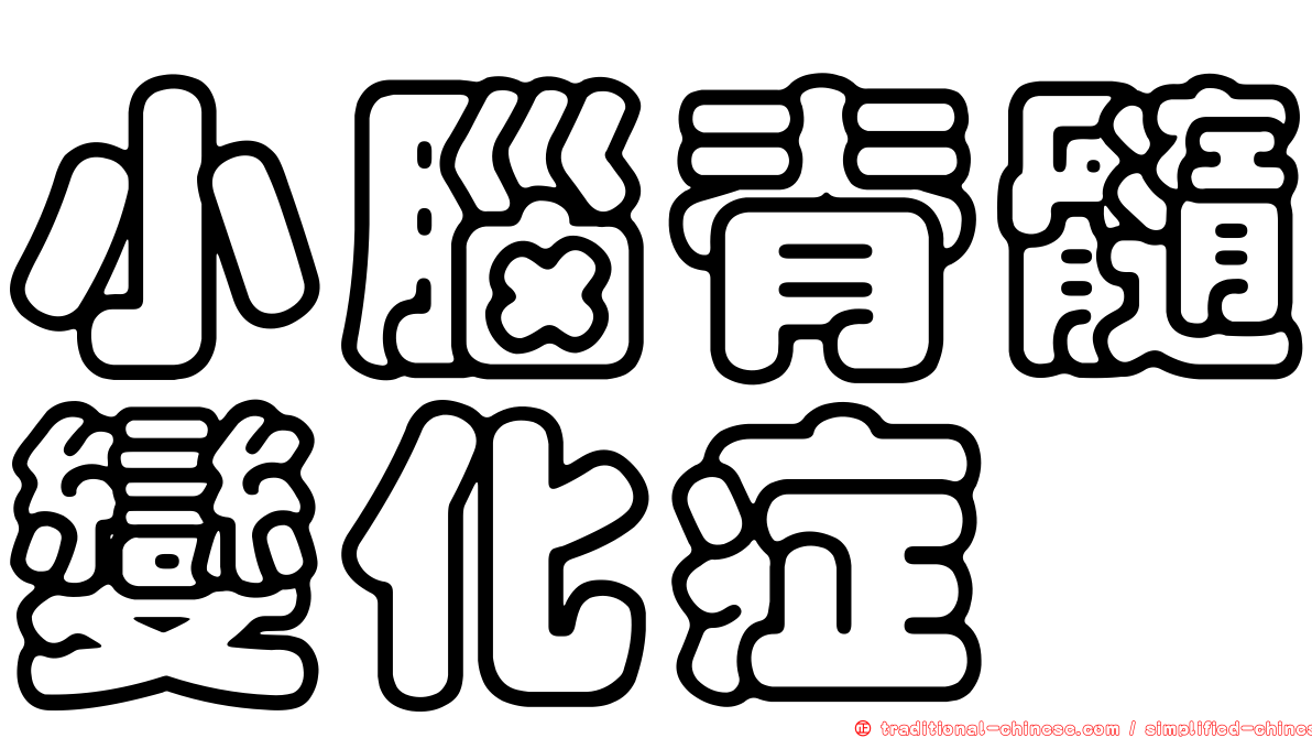 小腦脊髓變化症