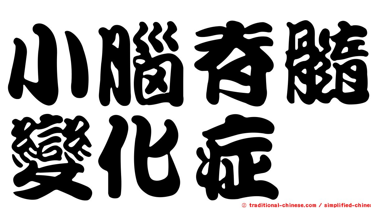 小腦脊髓變化症