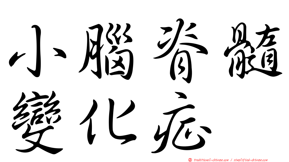 小腦脊髓變化症