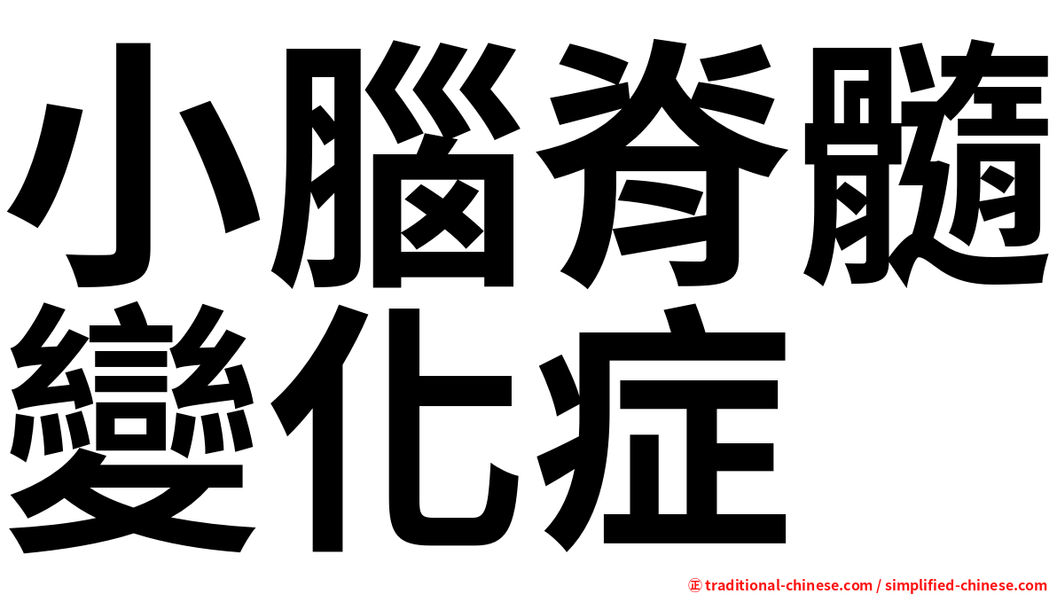 小腦脊髓變化症