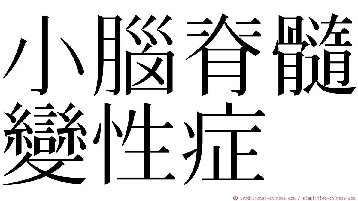 小腦脊髓變性症 ming font