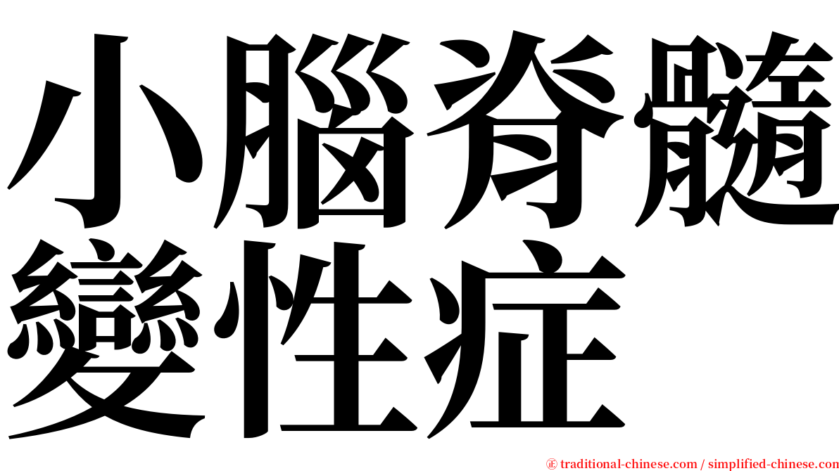 小腦脊髓變性症 serif font