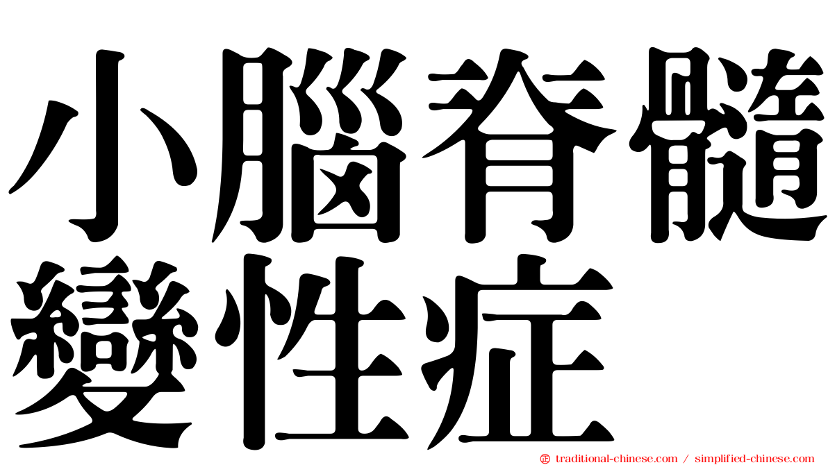 小腦脊髓變性症