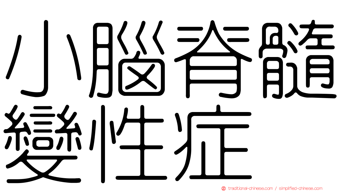 小腦脊髓變性症