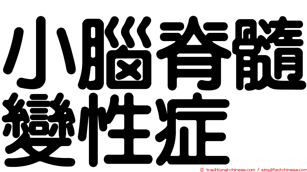 小腦脊髓變性症