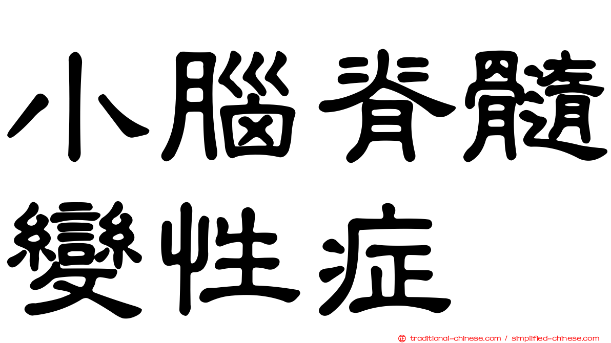 小腦脊髓變性症