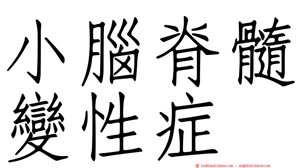 小腦脊髓變性症