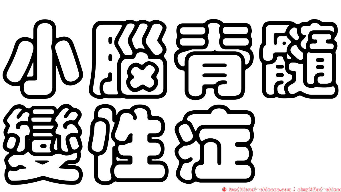 小腦脊髓變性症