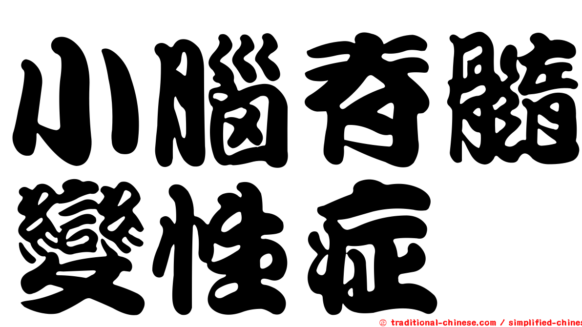 小腦脊髓變性症