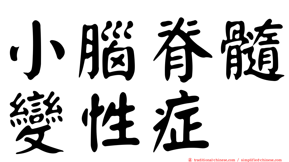 小腦脊髓變性症