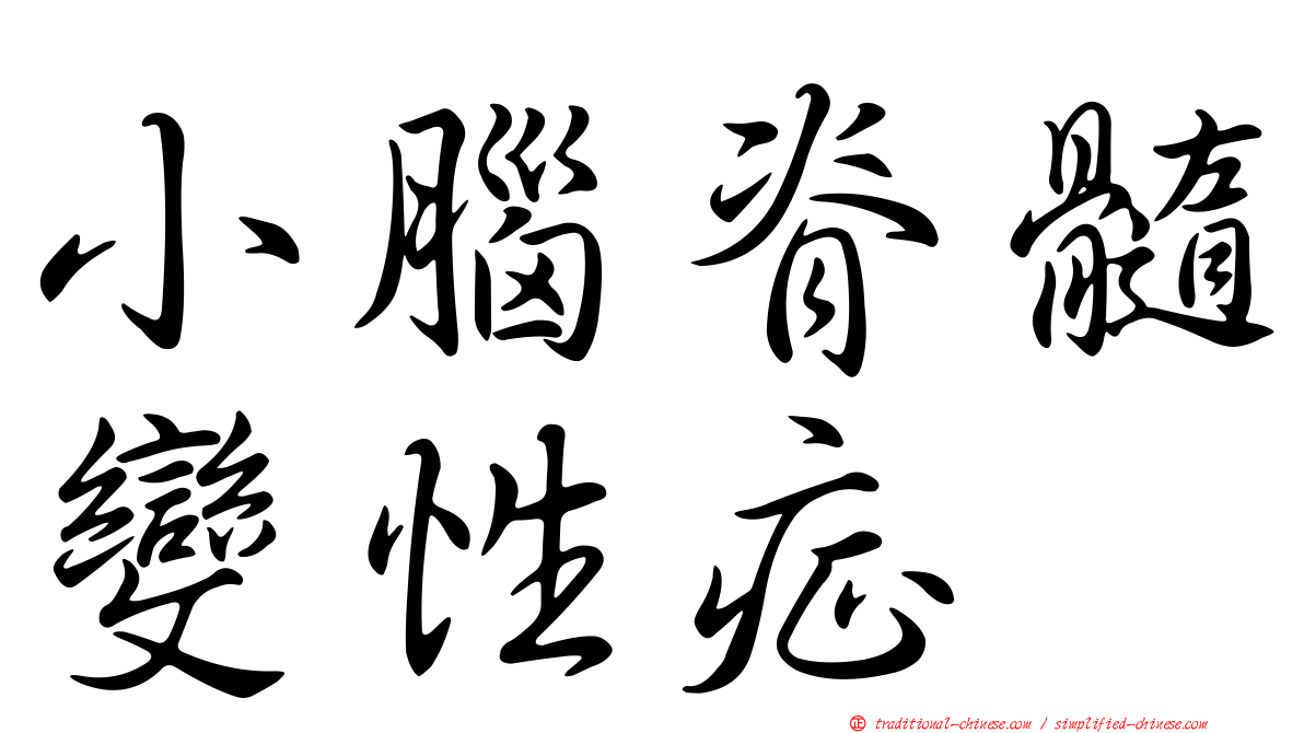 小腦脊髓變性症
