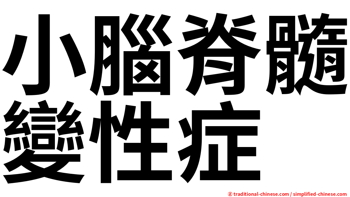 小腦脊髓變性症