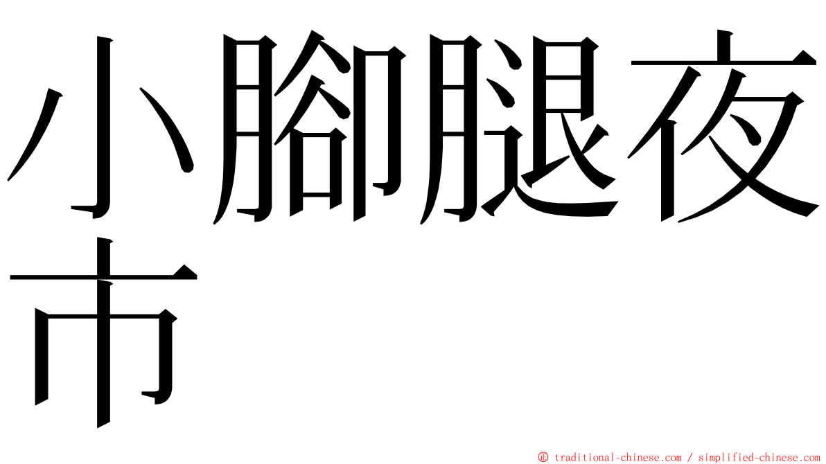 小腳腿夜市 ming font