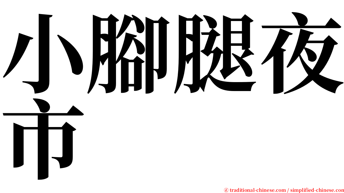 小腳腿夜市 serif font
