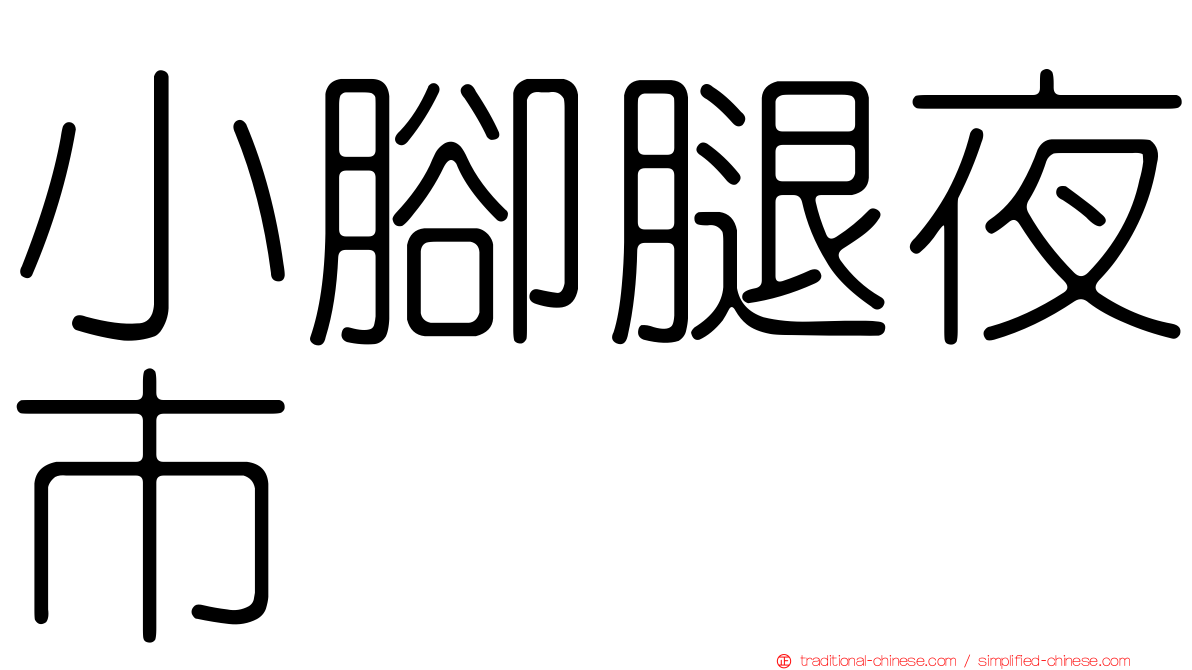 小腳腿夜市
