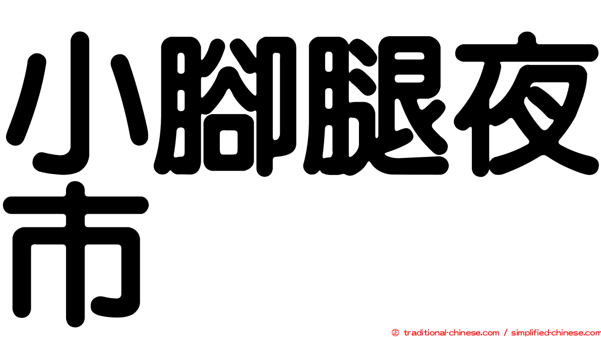 小腳腿夜市
