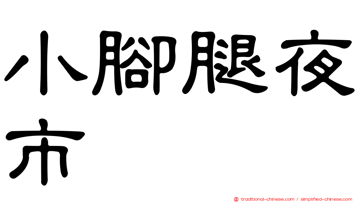 小腳腿夜市