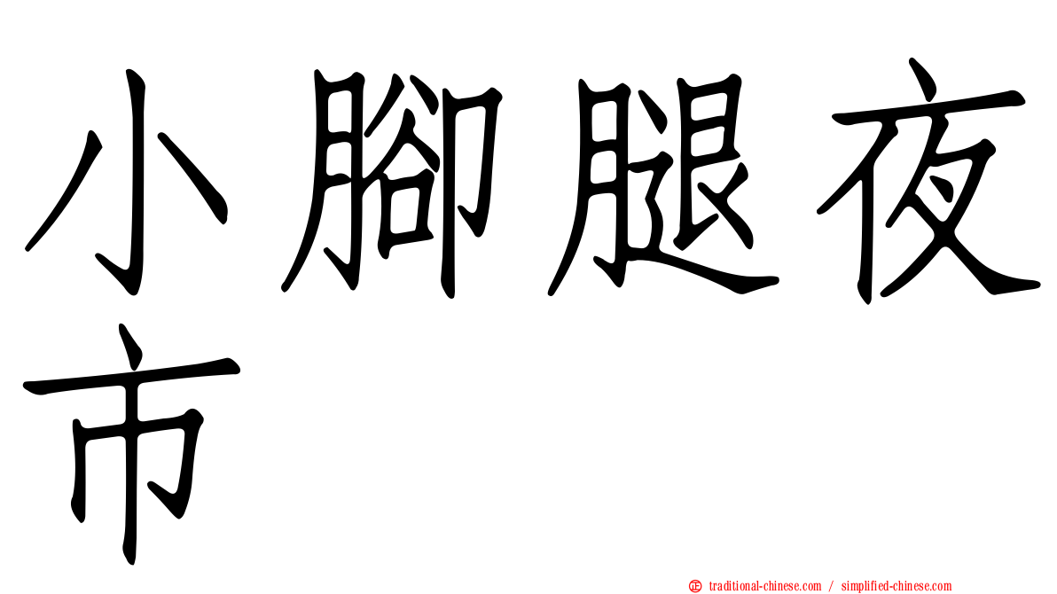 小腳腿夜市