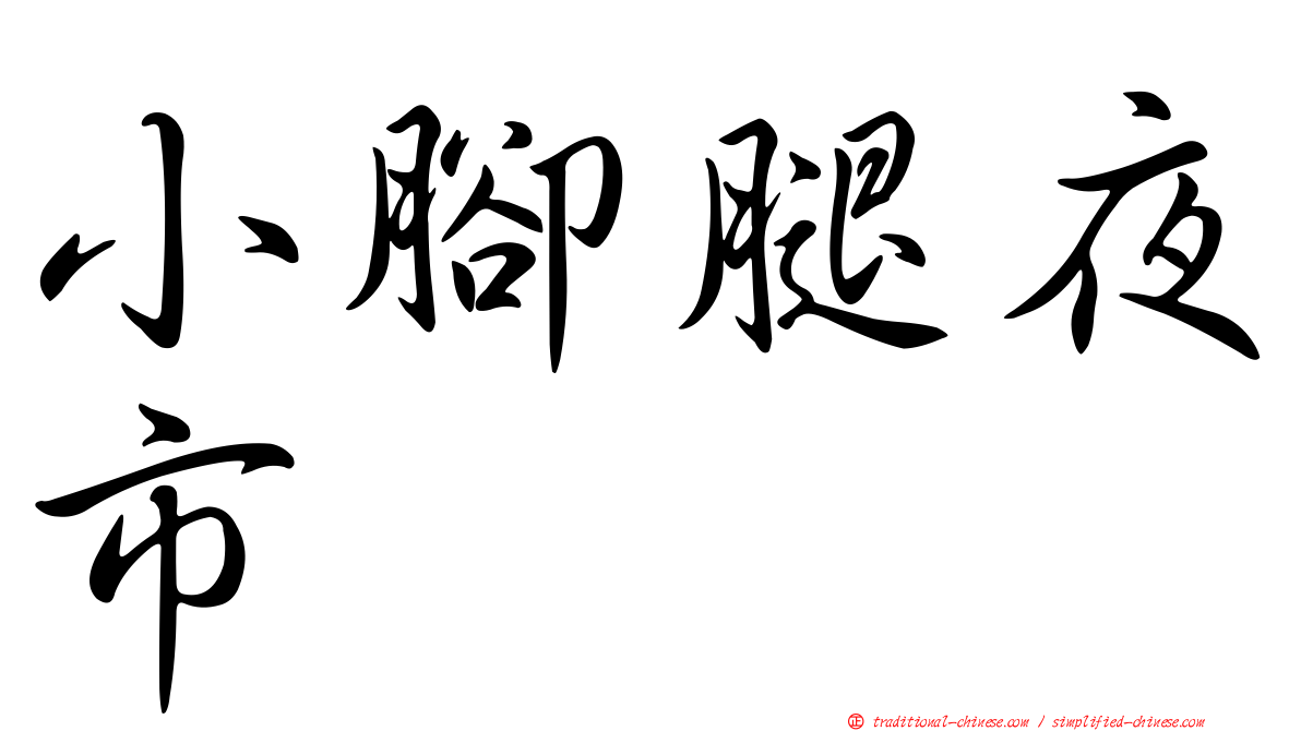 小腳腿夜市