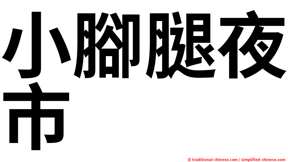 小腳腿夜市
