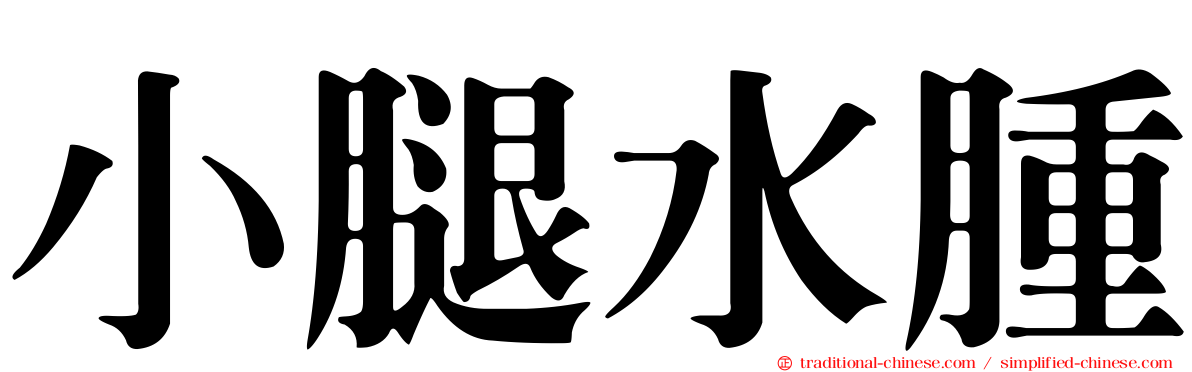 小腿水腫