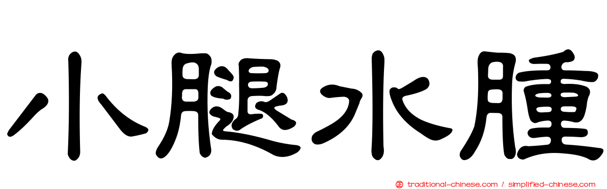 小腿水腫