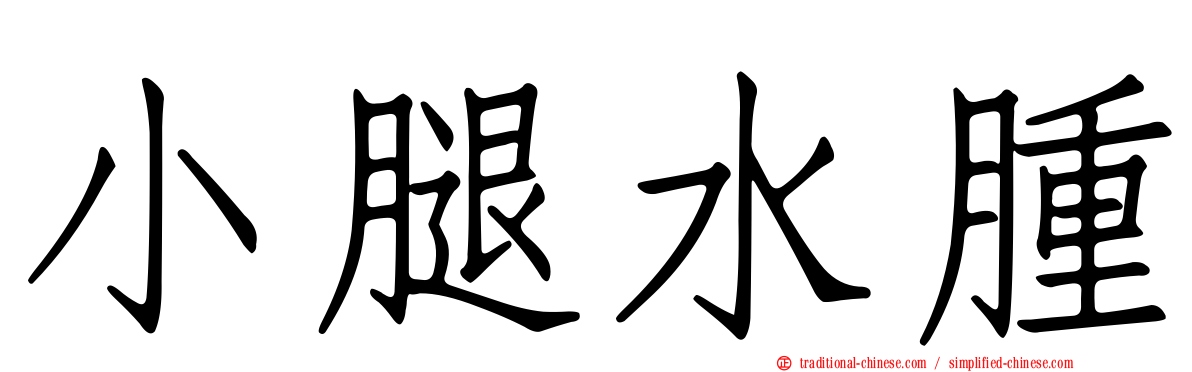 小腿水腫