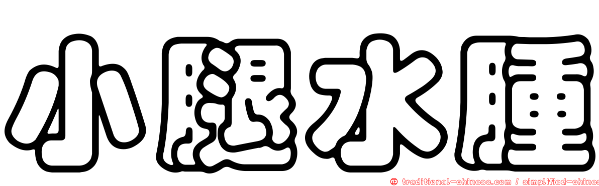 小腿水腫