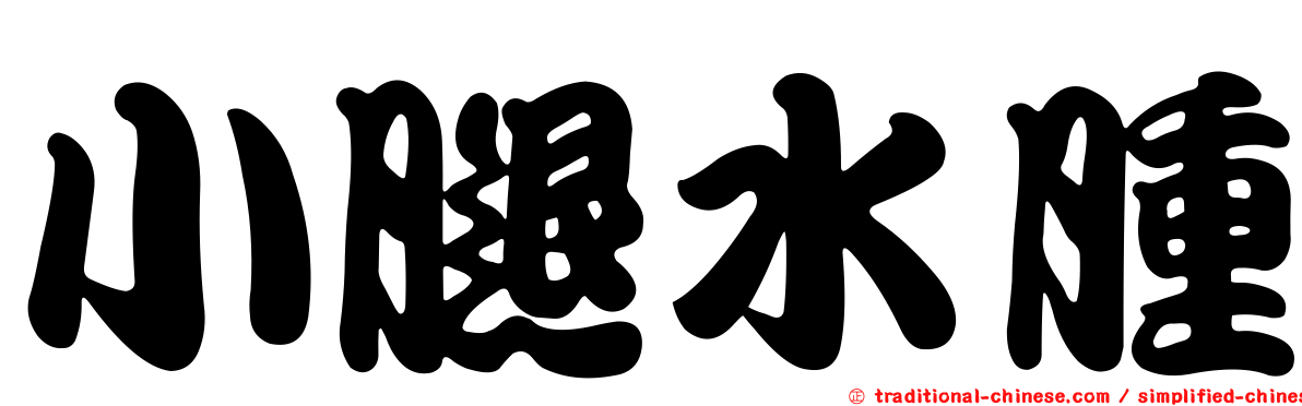 小腿水腫