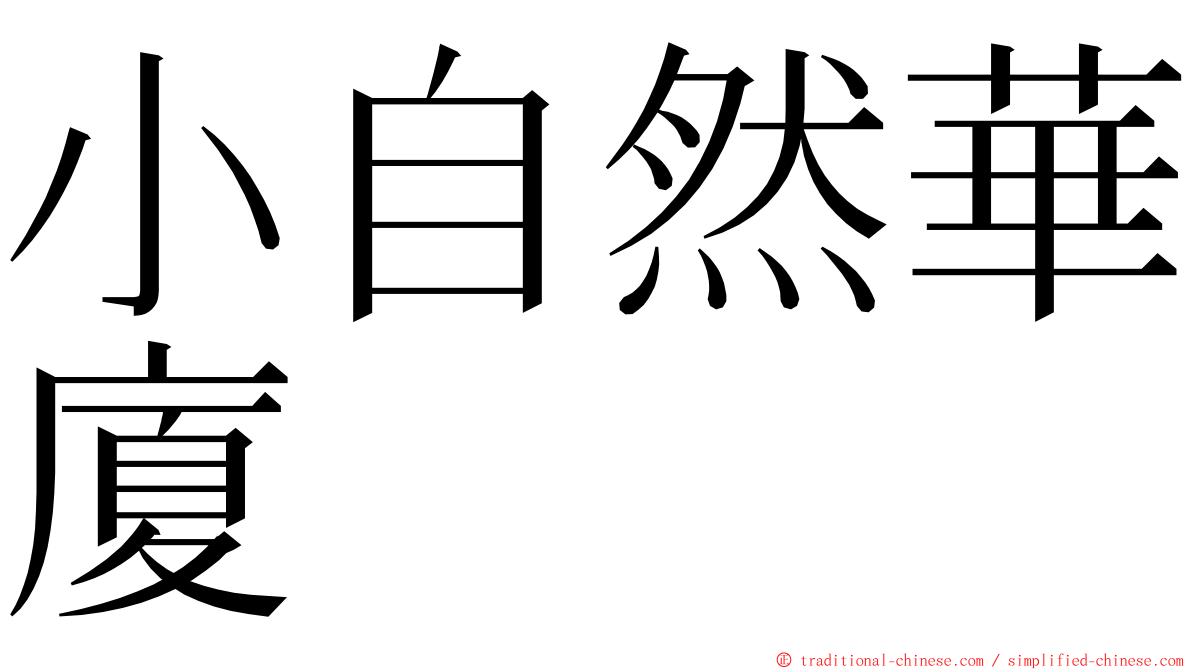 小自然華廈 ming font