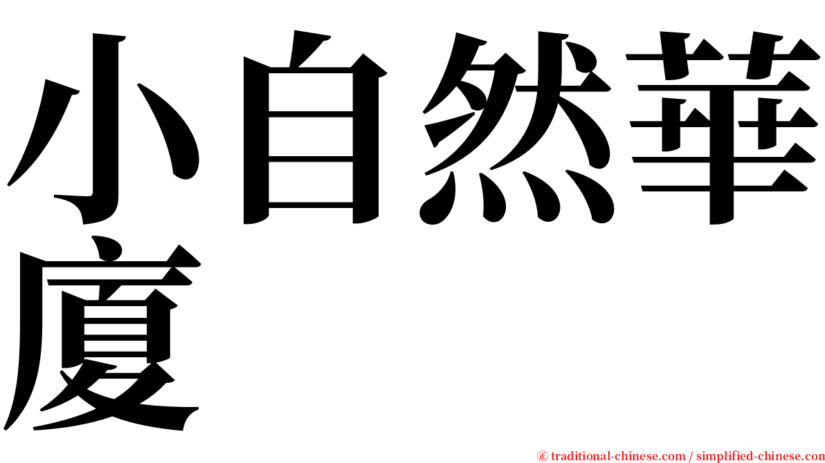 小自然華廈 serif font