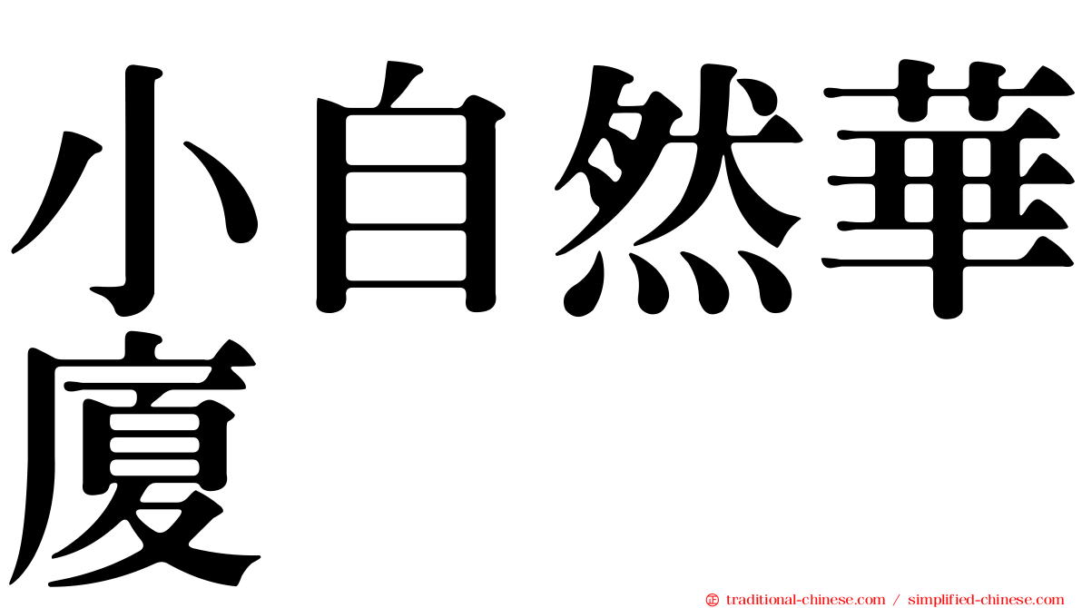 小自然華廈