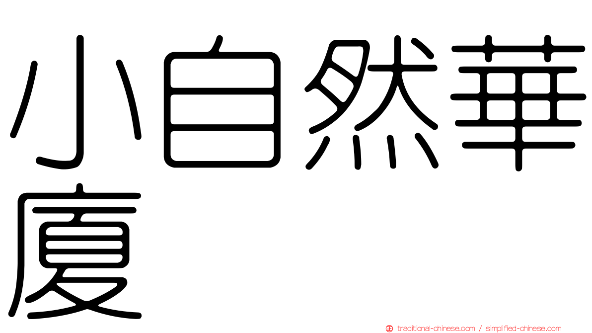 小自然華廈