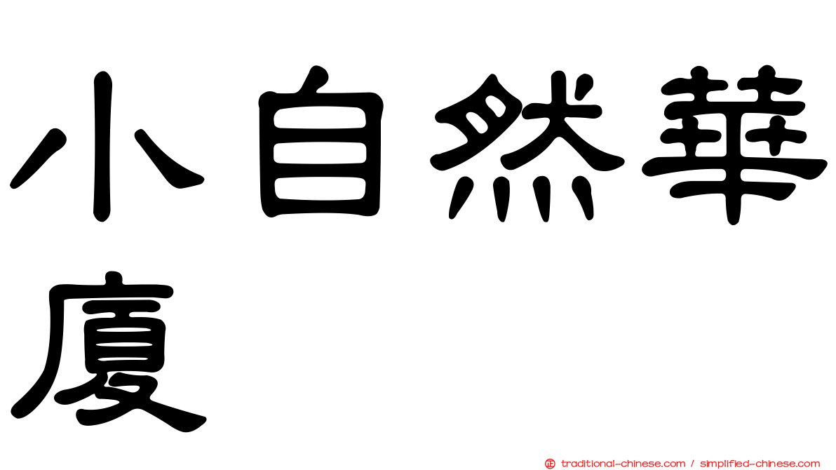 小自然華廈