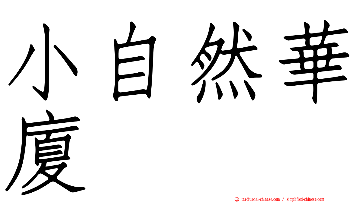 小自然華廈