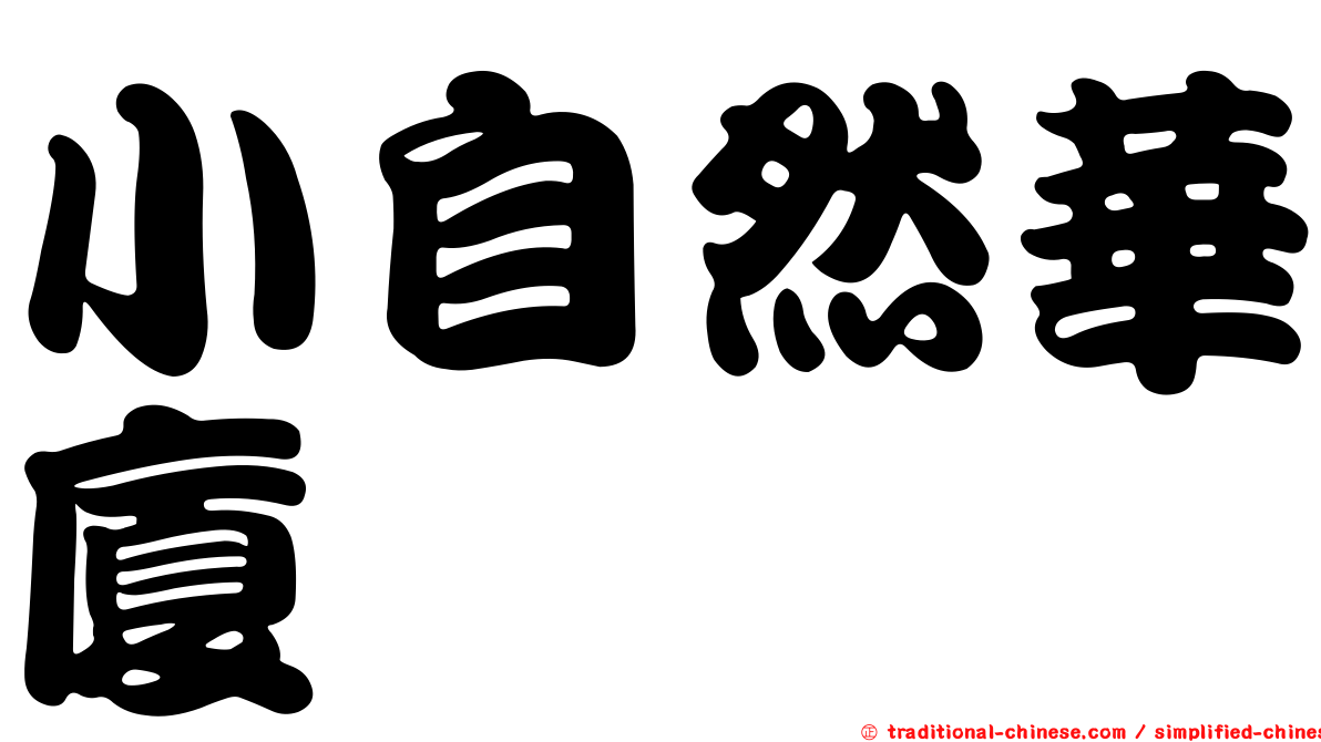 小自然華廈