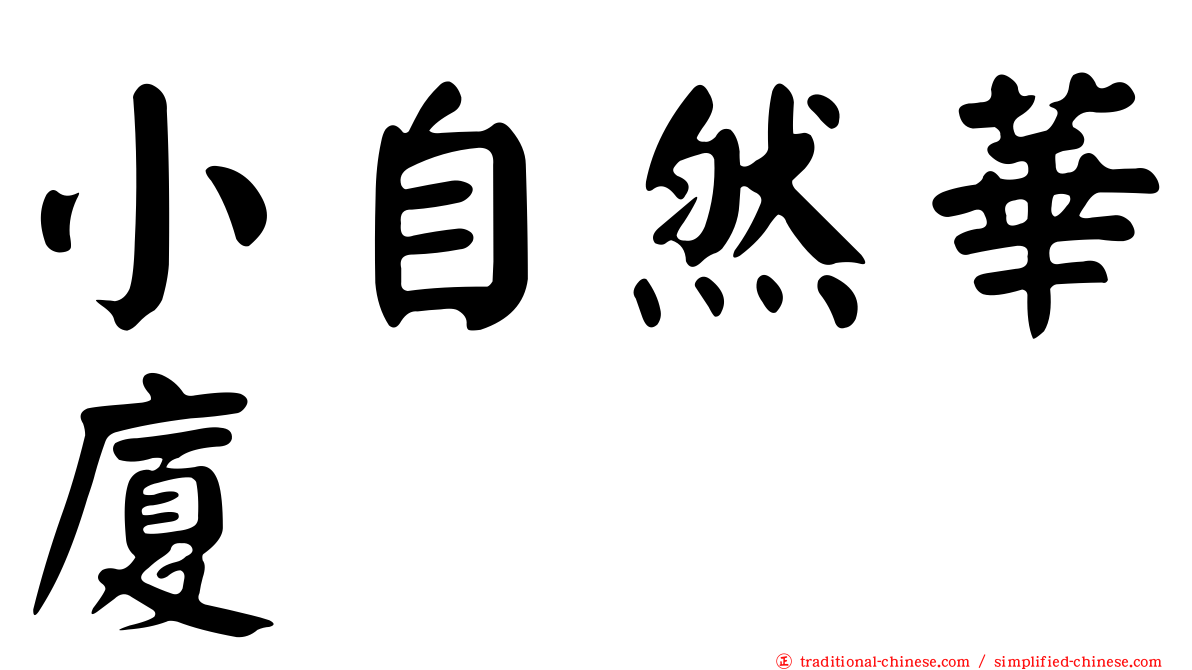 小自然華廈