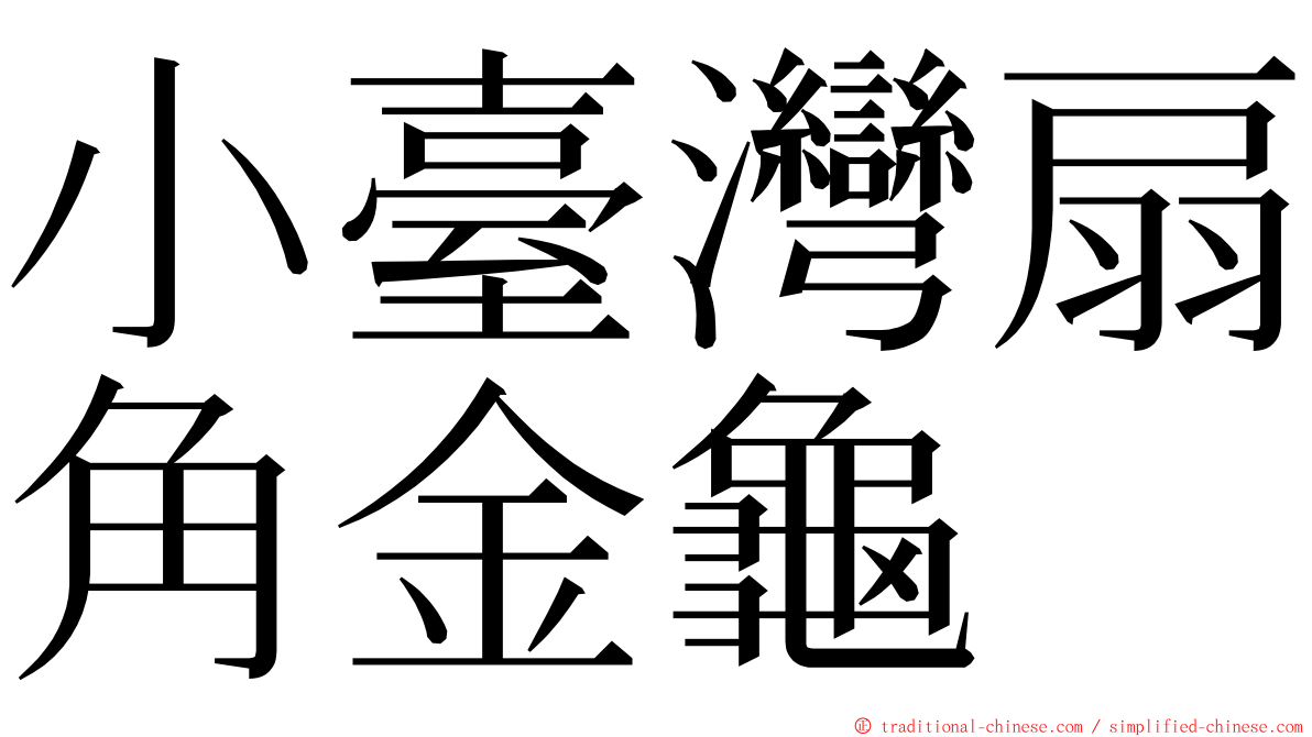 小臺灣扇角金龜 ming font