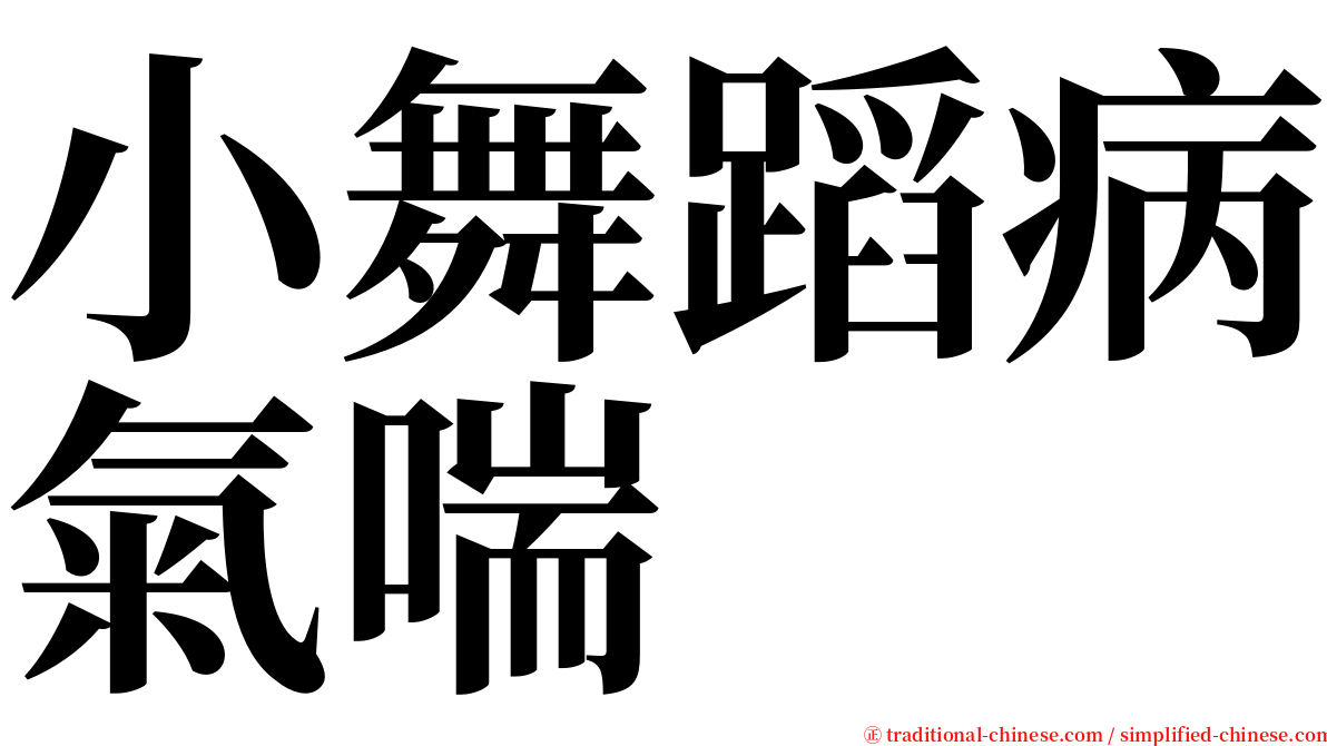 小舞蹈病氣喘 serif font