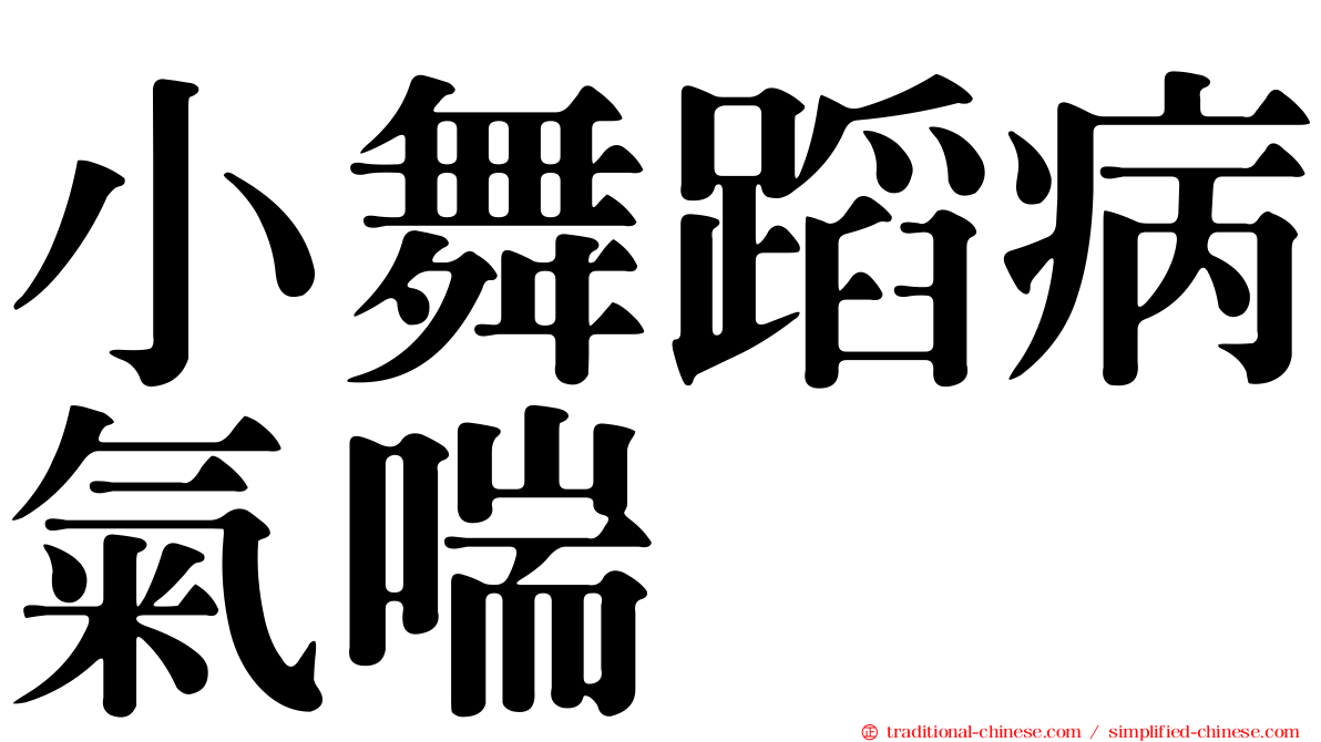 小舞蹈病氣喘