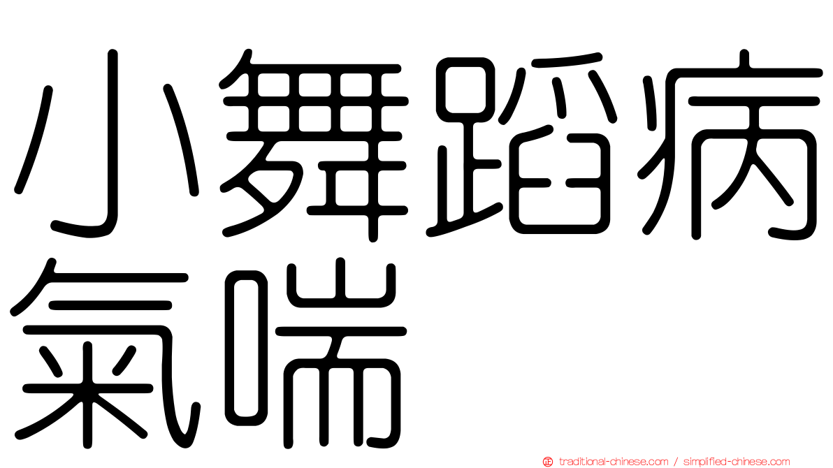 小舞蹈病氣喘