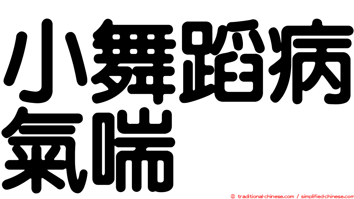 小舞蹈病氣喘