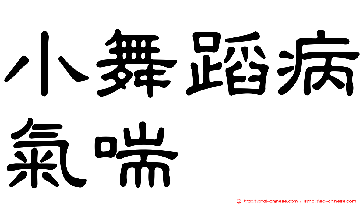 小舞蹈病氣喘