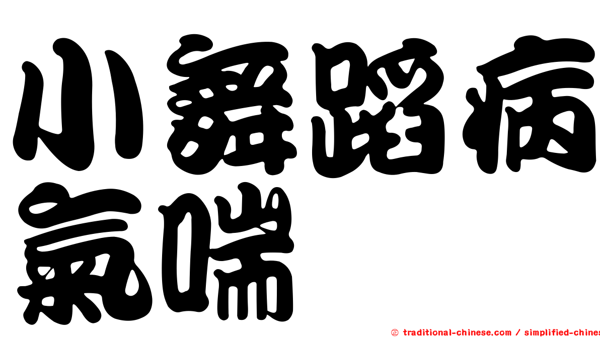 小舞蹈病氣喘