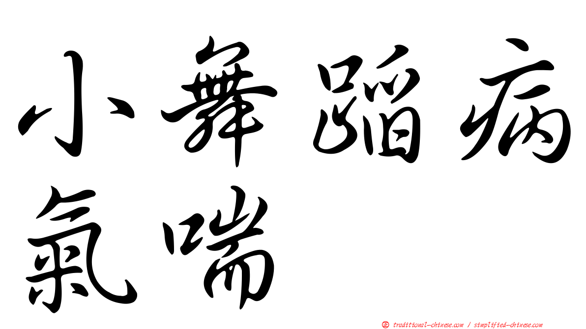 小舞蹈病氣喘