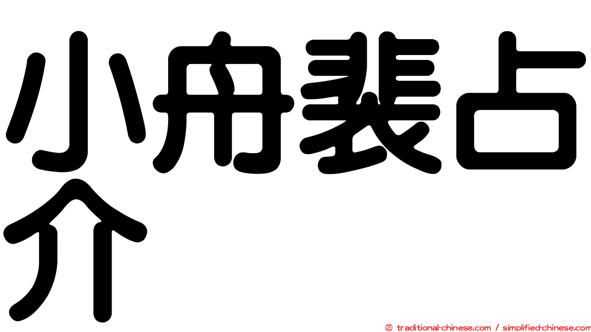 小舟裴占介