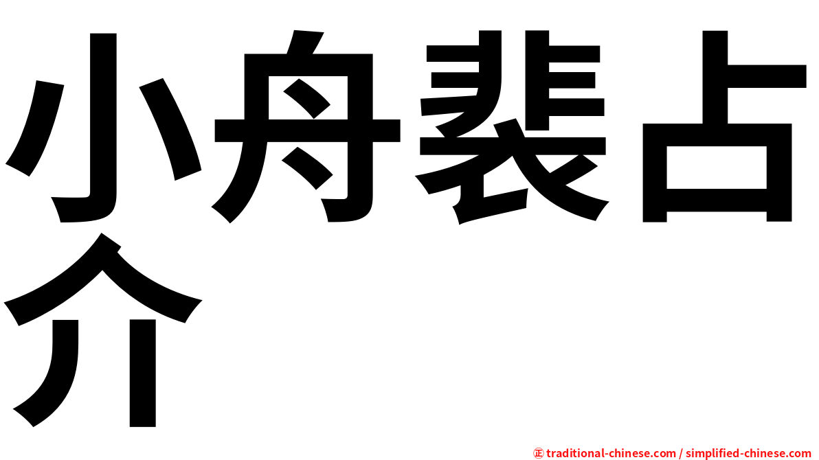 小舟裴占介