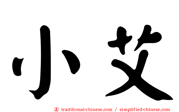 小艾