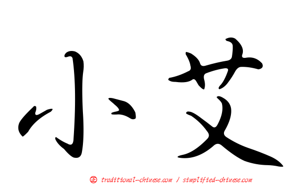小艾