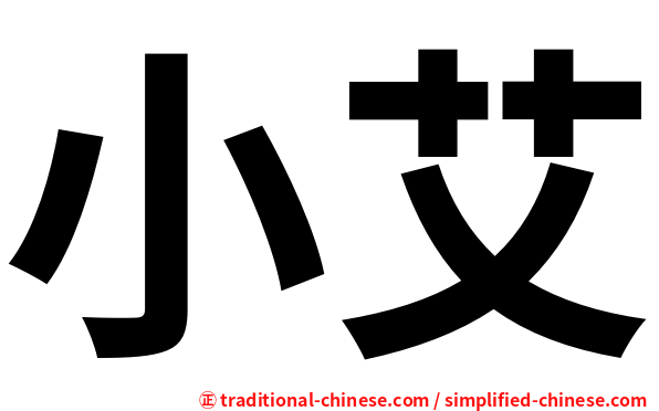 小艾